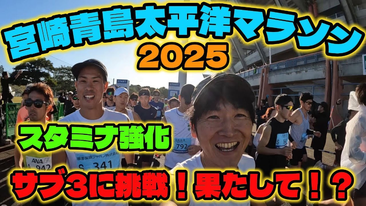 青島太平洋マラソン2025　サブ3挑戦のリアル　スタミナ強化後にサブ3に挑戦しました。青島太平洋マラソンでサブ3を目指す