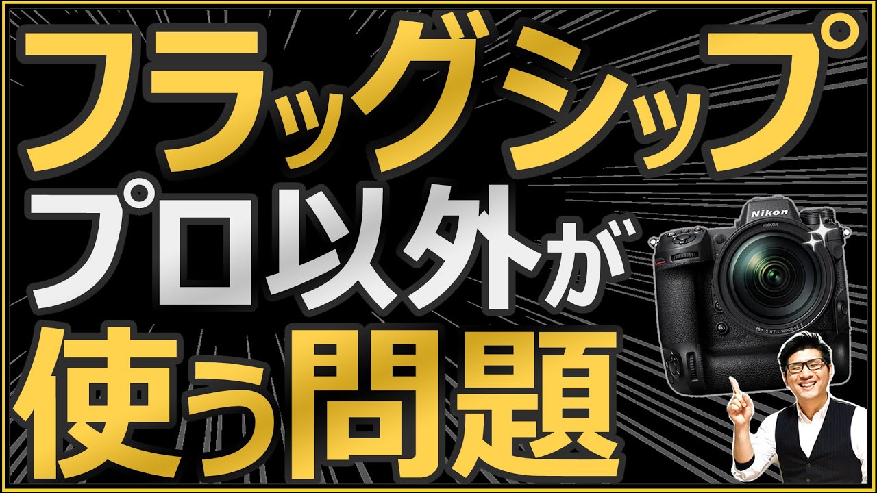 ミラーレス、一眼レフカメラのフラッグシップ（Z9など）をプロ以外の