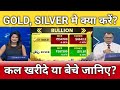 सोना चांदी को कल भागेंगे या गिरेंगे जानिए?, gold, silver latest news, anelysis, target