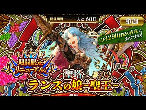 【ロマサガRS】聖塔ランスの娘〜聖王〜前後編UH10周回編成※一例です【新イベント】