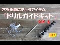 【ドリルガイドキットSGK-6】穴を垂直にあけるアイテム使ってみました！