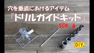 【ドリルガイドキットSGK-6】穴を垂直にあけるアイテム使ってみました！