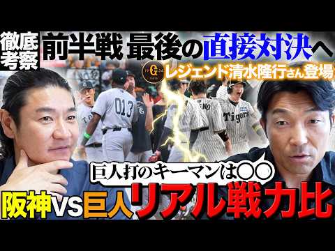 【前半の鍵】阪神との直接対決を前に盟友 清水隆行さんと徹底考察「巨人が阪神に勝つためには!?」前半戦チームを救ったM V Pは!?