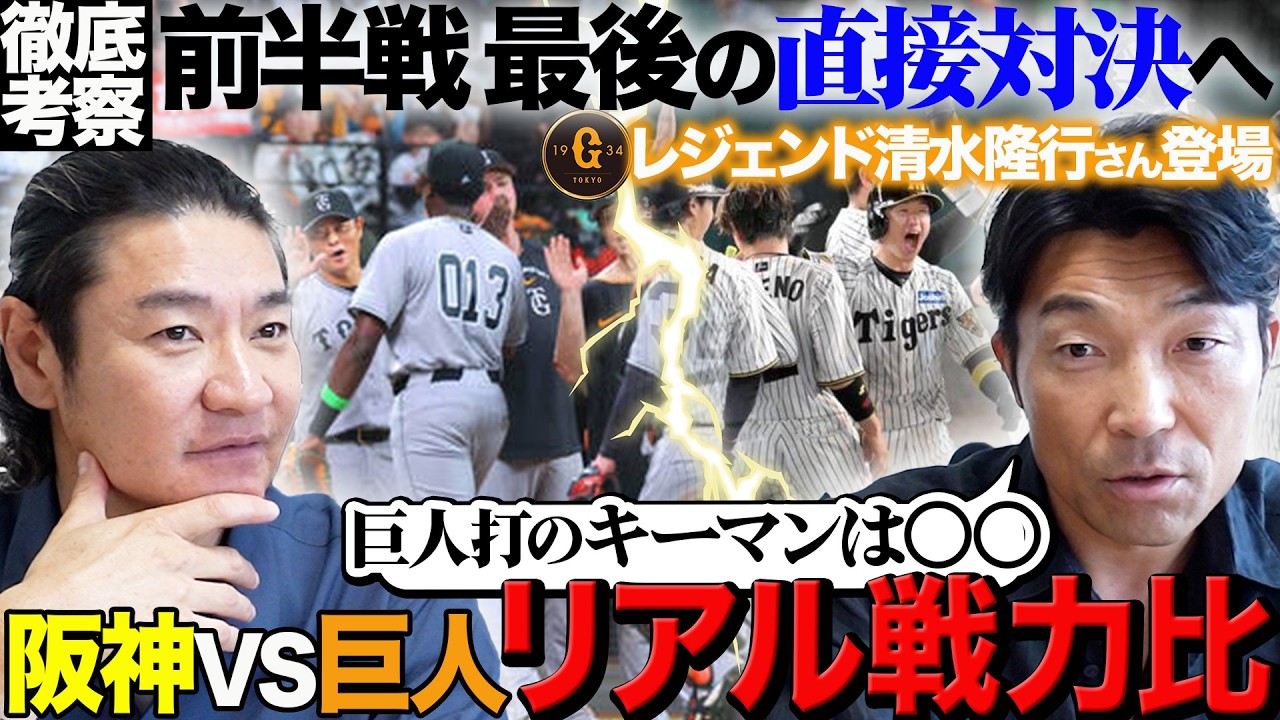【前半の鍵】阪神との直接対決を前に盟友 清水隆行さんと徹底考察「巨人が阪神に勝つためには!?」前半戦チームを救ったM V Pは!?