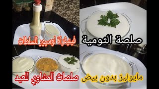 تحضيرات عيد الاضحى /4صلصات قمة فالمذاق لمرافقة اطباق الشواء و السلطة في ايام العيد بطريقة سهلة