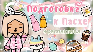 ~|Подготовка к Пасхе, распаковка посылки и покупка куличей|~🐣🧺~|KarenStone/TocaBoca|~