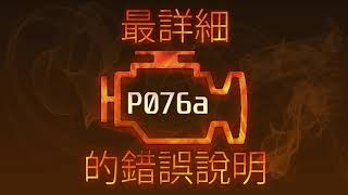 P076a 最詳細的錯誤說明
