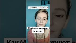 КАК МАНИПУЛИРУЮТ ЛЮДЬМИ?!