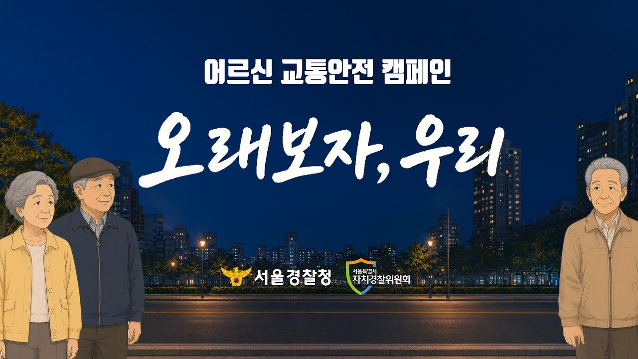 👵어르신 교통안전 캠페인 "오래보자, 우리"❤️