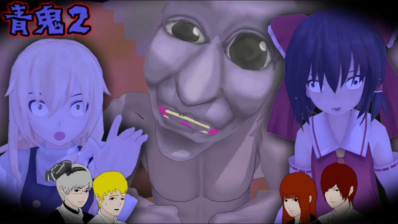 少女達のお泊り実況～青鬼２（前編）～