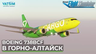 В Горно-Алтайск на Boeing 738BCF в VATSIM Microsoft Flight Simulator