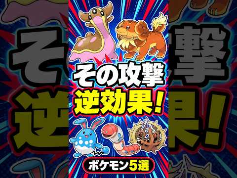 その攻撃が逆効果になるポケモン5選！#ポケモン