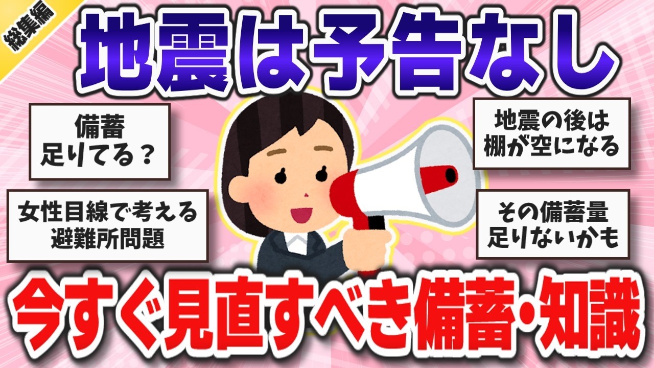 【総集編】災害後は売り切れ続出…今のうちに準備したい防災備蓄・防災知識・避難所関連まとめ【ガルちゃんまとめ】