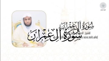 سورة آل عمران للشيخ الحميدي مفرح الرويلي من ليالي رمضان ١٤٤٦هـ