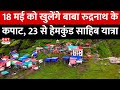 Baba Rudranath: 18 मई को खुलेंगे बाबा रुद्रनाथ के कपाट, 23 मई से शुरू होगी हेमकुंड साहिब यात्रा