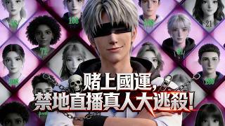 🔥 MULTISUB【綁定國運，開局扮演瞎眼劍客】🚀合集版｜盲人開局被全網嘲？一劍封神逆轉國運，直接打臉全世界！#國漫#國運流#熱血動漫#逆襲#動漫推薦 screenshot 3