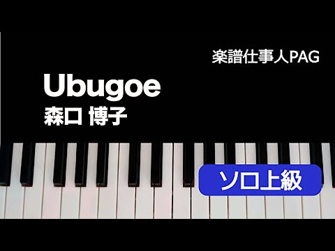 Ubugoe(森口 博子) 動画 ピアノ（ソロ） 上級 ダウンロード