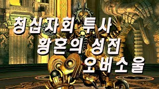 Blade amp Soul 청십자회 투사 태천왕릉 오버소울