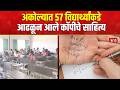 Murtizapur News | अकोल्यात 57 विद्यार्थ्यांकडे आढळून आले कॉपीचे साहित्य