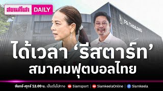 ได้เวลา ‘รีสตาร์ท’ สมาคมฟุตบอลไทย | สยามกีฬา DAILY 12.03.24