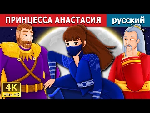 ПРИНЦЕССА АНАСТАСИЯ | Princess Anastasia Story | русский сказки