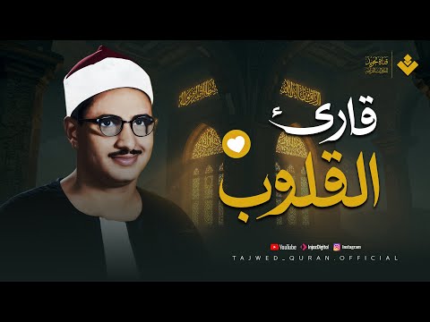 تلاوة عجز عن وصفها كل من سمعها تلاوة رائعة للصوت الباكي الشيخ المنشاوي تجويد بث مباشر