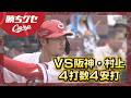 【プロ初猛打賞】名原典彦4打数4安打|勝ちグセ|Carpカープ