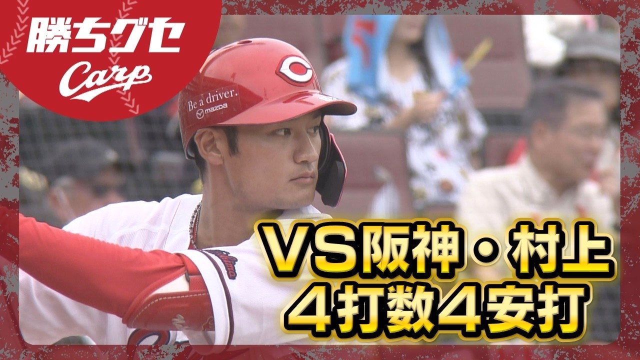 【プロ初猛打賞】名原典彦4打数4安打|勝ちグセ|Carpカープ