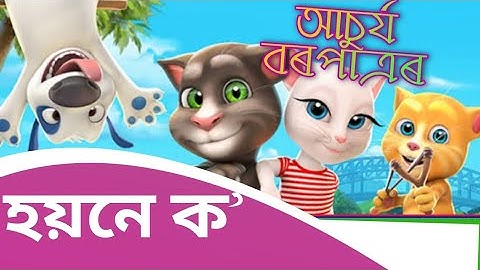 Hoine Ko | Achurjaya Borpatra | New Assamese Song [Talking Tom Version] Bindas Motion