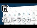 【2022年版】Notion で習慣トラッカーを作成する(データ作成自動化)