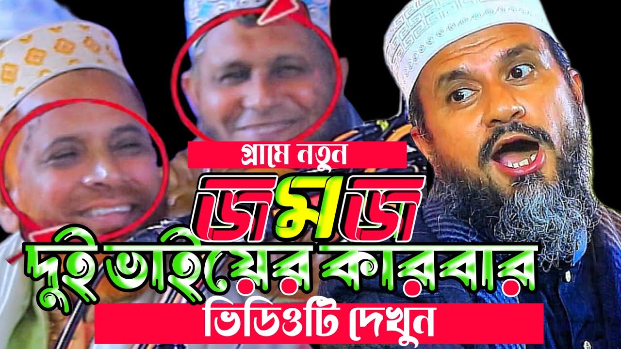 গ্রামের নতুন জমজ দুই ভাইয়ের কারবার ভিডিওটি দেখুন।মোস্তাক ফয়েজি ওয়াজ ২০২৬।Mostak Foyezi New Waz 2026
