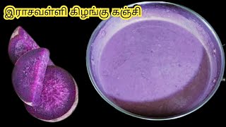 இரசவளள கழஙக கஞச Purple Yam Recipe Rasavalli Kilangu Kanji Sri Lankan Purple Yam Dessert