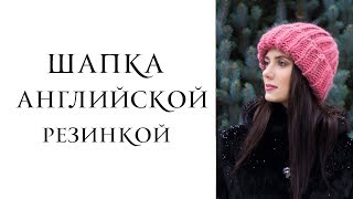 картинка: Вяжем шапку английской резинкой. Шапка спицами за вечер. Simple brioche stitch.