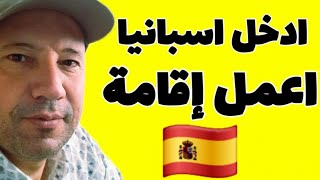 ادخل تأشيرة سياحية واعمل إقامة في الاتحاد الأوروبي إسبانيا 🇪🇸