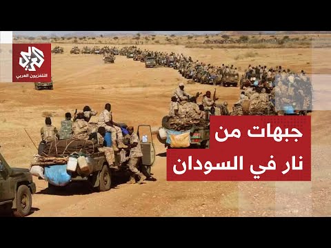 محاور قتال مشتعلة في السودان والجيش يطارد قوات الدعم السريع على تخوم الأبي ض