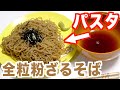 全粒粉パスタをざるそばにすると美味い！