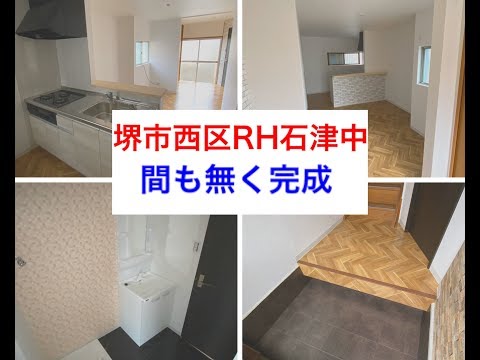 #堺市西区　#浜寺石津中　一軒家賃貸完成前予告動画　#敷金礼金0円　２LDKの室内新築そっくりな賃貸物件