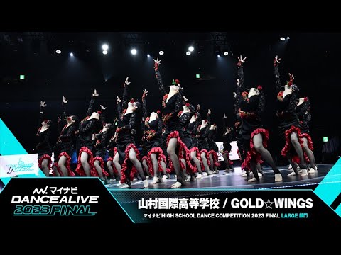 山村国際高等学校 (GOLD☆WINGS) / LARGE部門 / マイナビハイダン 2023 FINAL