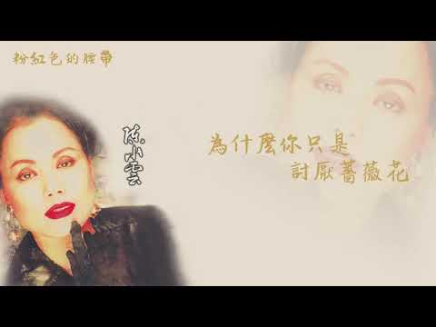 【Official Audio Lyrics Video】陳小雲《台語原聲暢銷精選》-〈粉紅色的腰帶〉官方動態歌詞版MV