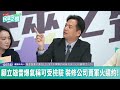 【5.7億軍火案翻車！】裝修公司標炸藥案解約　邱臣遠：當初說經得起檢驗的人，要不要道歉？