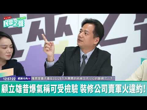 【$570 Million Arms Deal Backfires!】 Explosives Contract with Renovation Firm Terminated; Chiu Che...