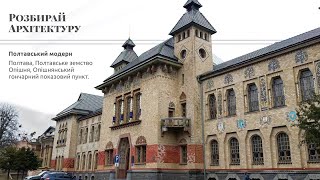 картинка: Архітектура Василя Кричевського: Земство в Полтаві, Опішнянський гончарний пункт