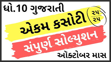 ekam kasoti dhoran 10 gujarati paper solution october 2020 | std 10 gujarati unit test solution