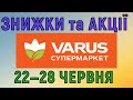 Акції Варус газета з 22 по 28 червня 2023 каталог цін на продукти тижня, знижки