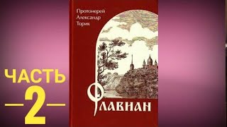 Аудиокнига - Флавиан - Протоиерей Александр Торик - часть 2