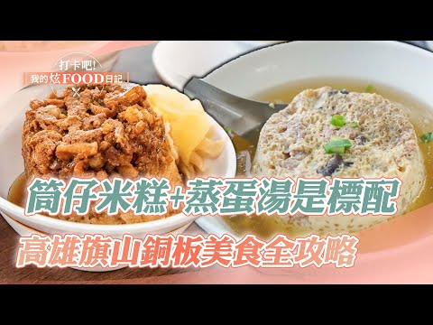 【高雄必吃】「筒仔米糕+蒸蛋湯」北港熱賣60年奪必比登！高雄旗山必吃銅板美食全攻略《打卡吧我的炫Food日記》20231104(煎肉圓、烤黑輪、粉漿蛋餅、法式油封鴨、筒仔米糕、蔥油餅)