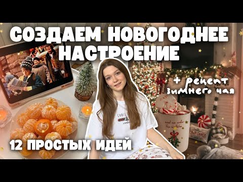 КАК СОЗДАТЬ НОВОГОДНЕЕ НАСТРОЕНИЕ 12 уютных идей для зимних вечеров 