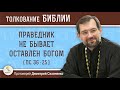 Праведник не бывает оставлен Богом (Пс. 36:25).   Протоиерей Димитрий Сизоненко
