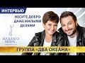 Группа «Два океана» о любви и добре в творчестве Премия «На Благо Мира»