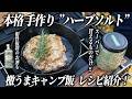 【キャンプ飯 &times; 酒】スーパーで買えるスパイスだけで作る本格ハーブソルト|相性抜群の一杯も紹介